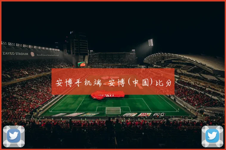 安博手机端_安博(中国)比分