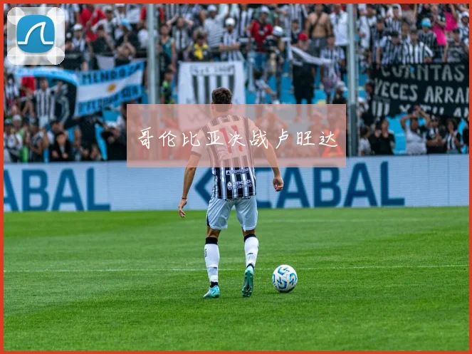 哥伦比亚决战卢旺达