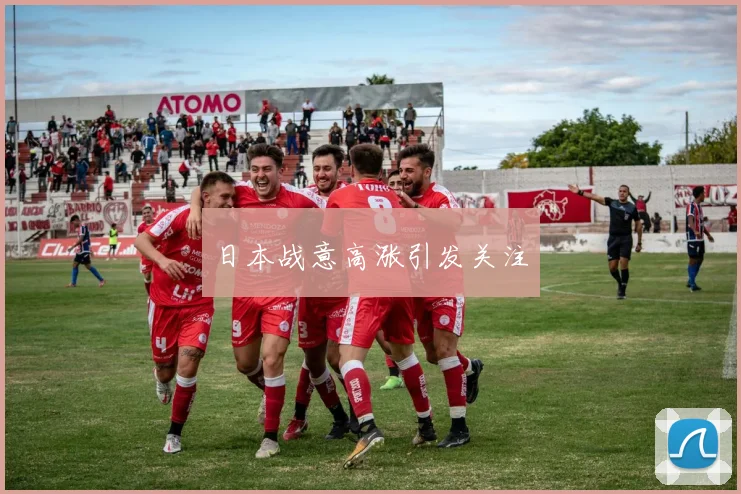 日本战意高涨引发关注