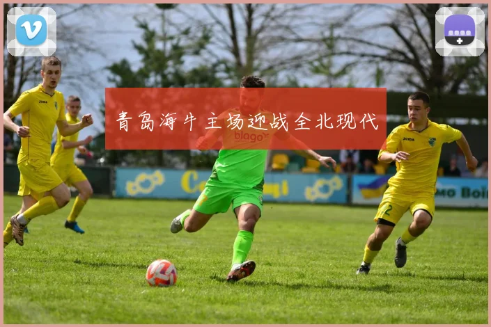 青岛海牛主场迎战全北现代