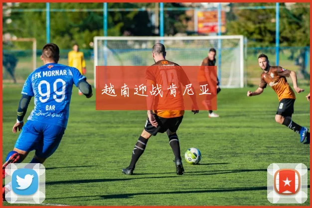 越南迎战肯尼亚