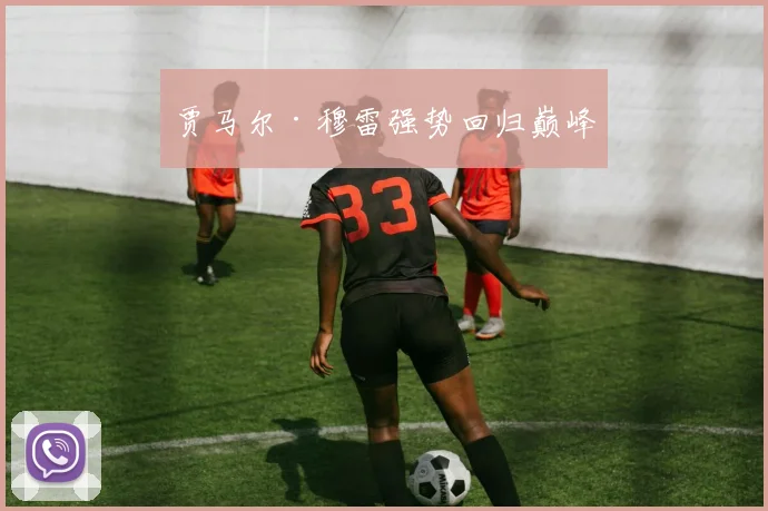 贾马尔·穆雷强势回归巅峰