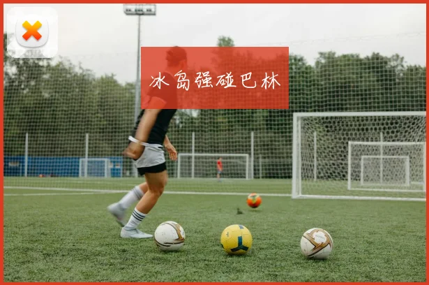 冰岛强碰巴林