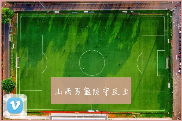 山西男篮防守反击