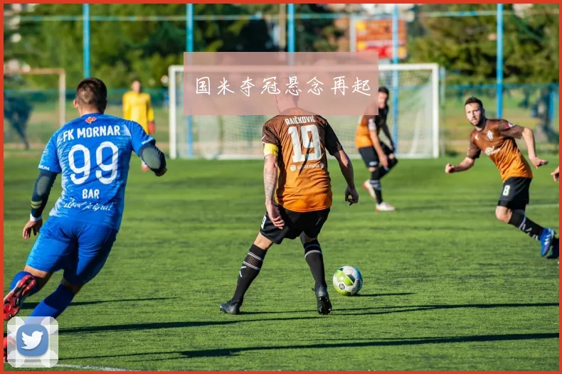国米夺冠悬念再起