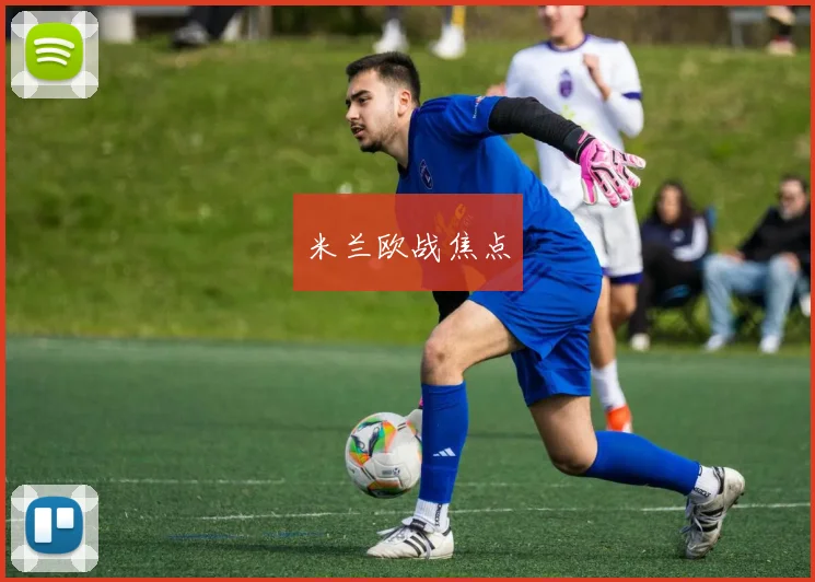 米兰欧战焦点