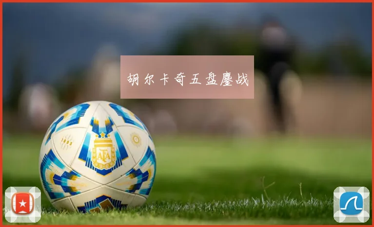 胡尔卡奇五盘鏖战