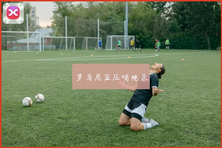 罗马尼亚压哨绝杀