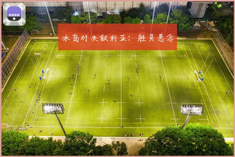 冰岛对决叙利亚：胜负悬念