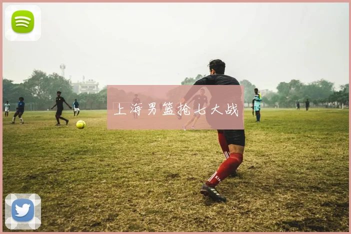 上海男篮抢七大战