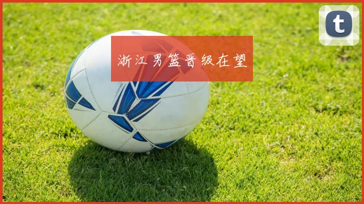 浙江男篮晋级在望