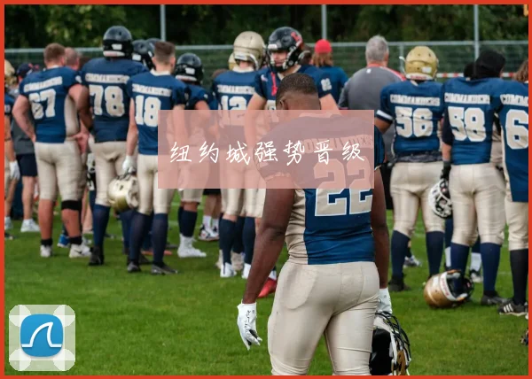 纽约城强势晋级