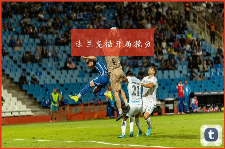 法兰克福开局抢分