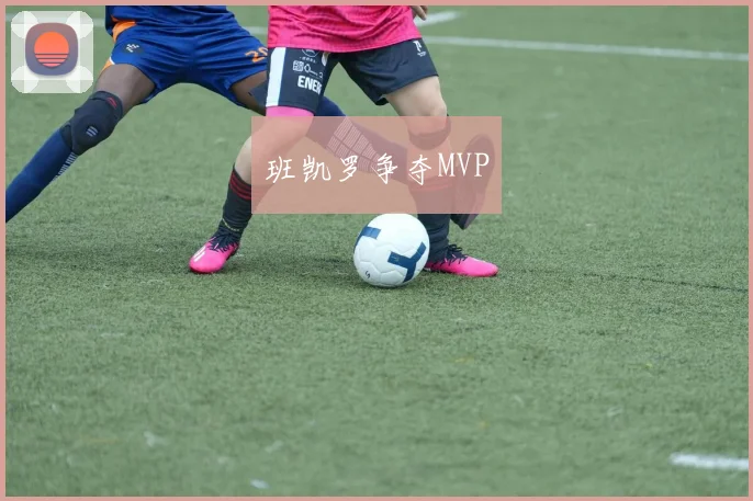 班凯罗争夺MVP