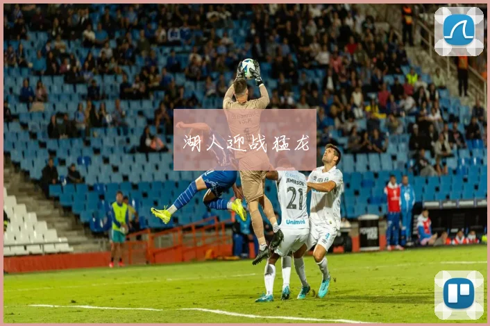 湖人迎战猛龙