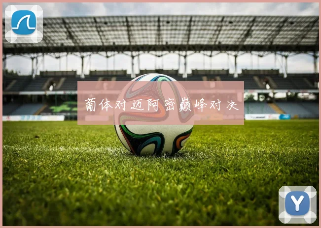葡体对迈阿密巅峰对决