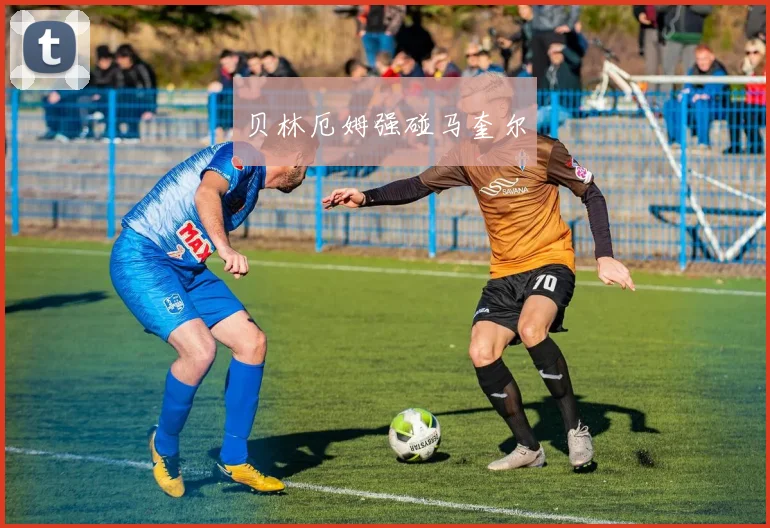 贝林厄姆强碰马奎尔