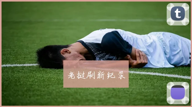 老挝刷新纪录