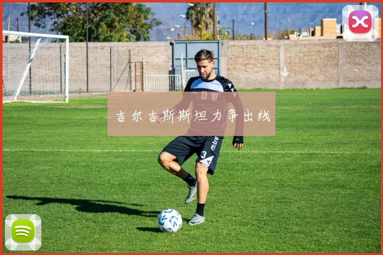 吉尔吉斯斯坦力争出线