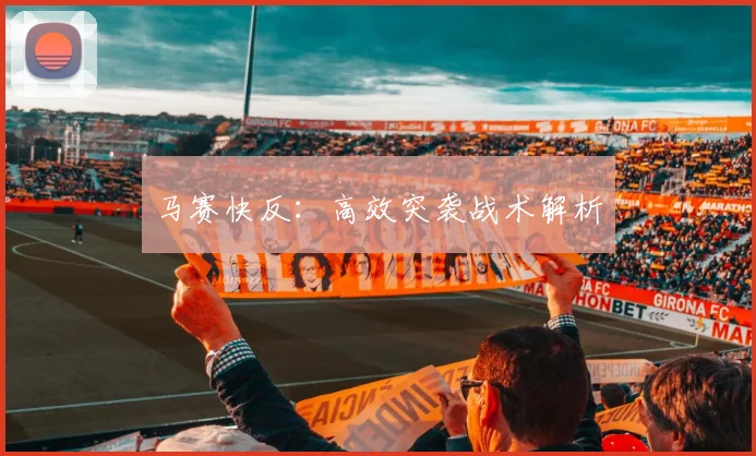 马赛快反：高效突袭战术解析