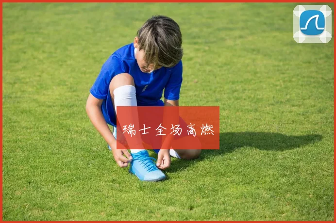 瑞士全场高燃
