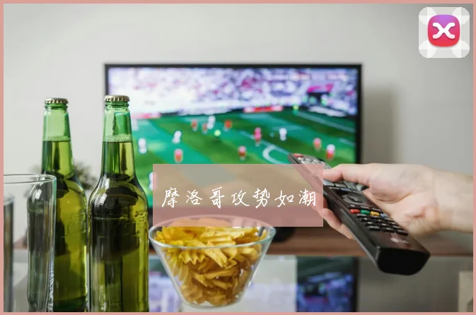 摩洛哥攻势如潮