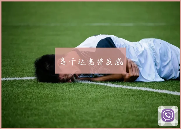 乌干达老将发威