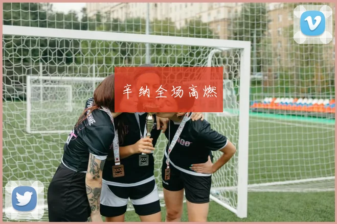 辛纳全场高燃