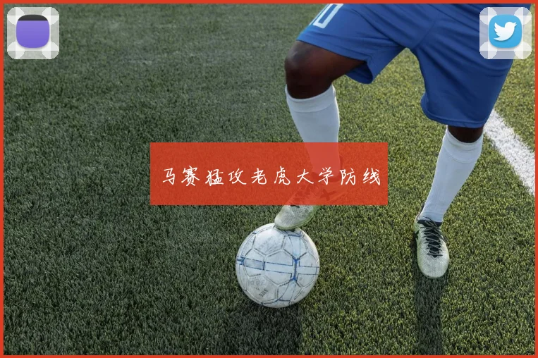 马赛猛攻老虎大学防线