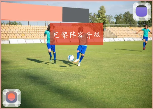 巴黎阵容升级
