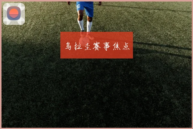 乌拉圭赛事焦点
