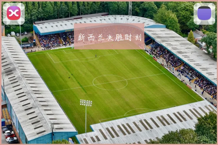 新西兰决胜时刻