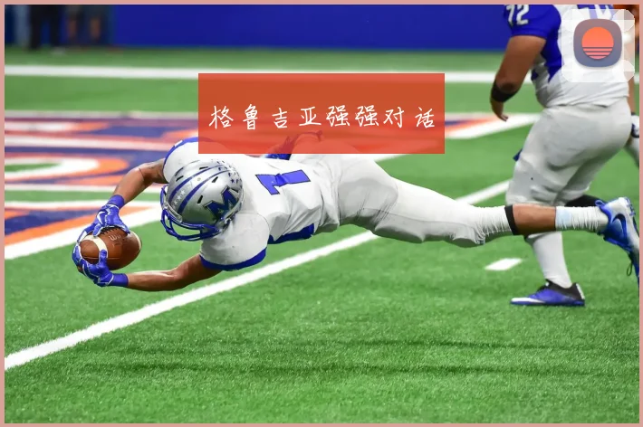 格鲁吉亚强强对话