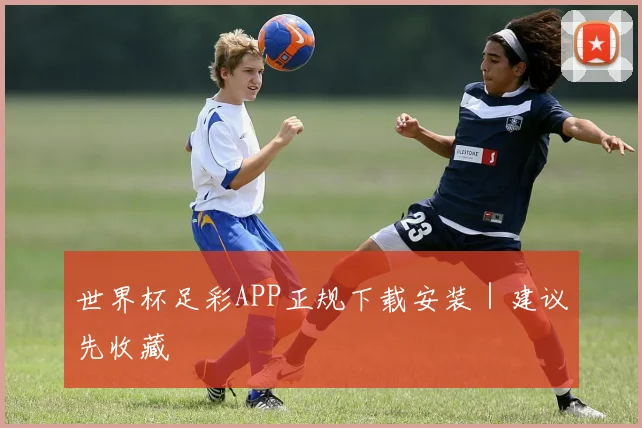 世界杯足彩APP正规下载安装｜建议先收藏