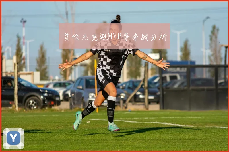 贾伦杰克逊MVP争夺战分析