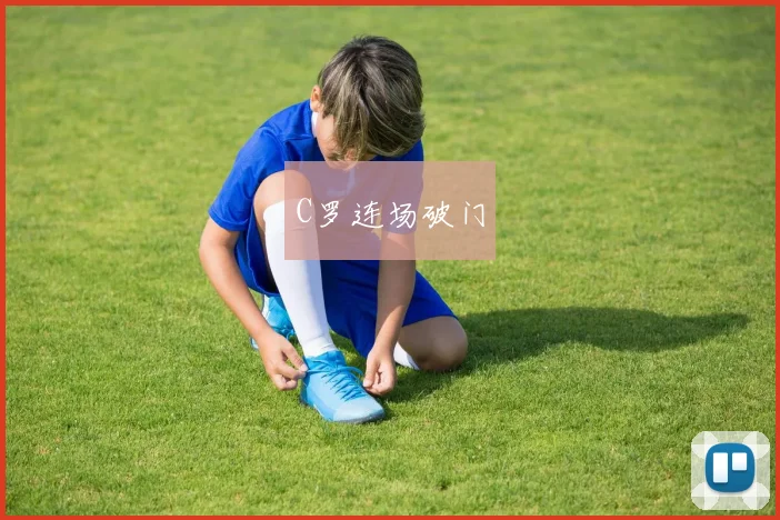 C罗连场破门