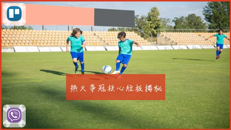 热火争冠核心短板揭秘