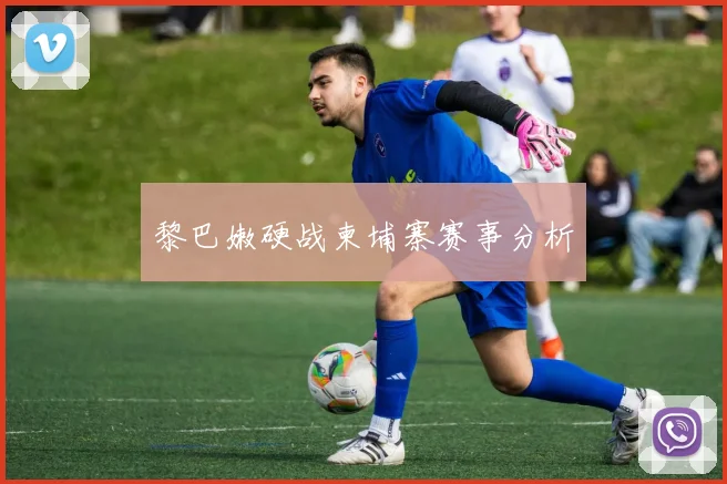 黎巴嫩硬战柬埔寨赛事分析