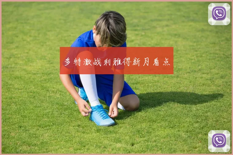 多特激战利雅得新月看点