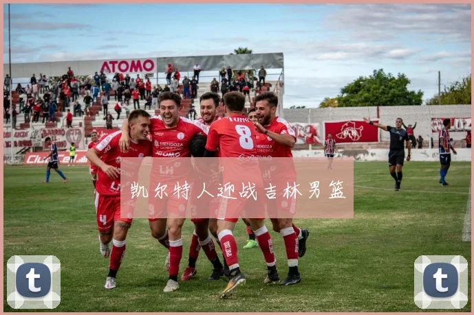 凯尔特人迎战吉林男篮