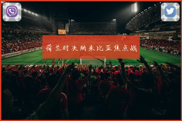 荷兰对决纳米比亚焦点战