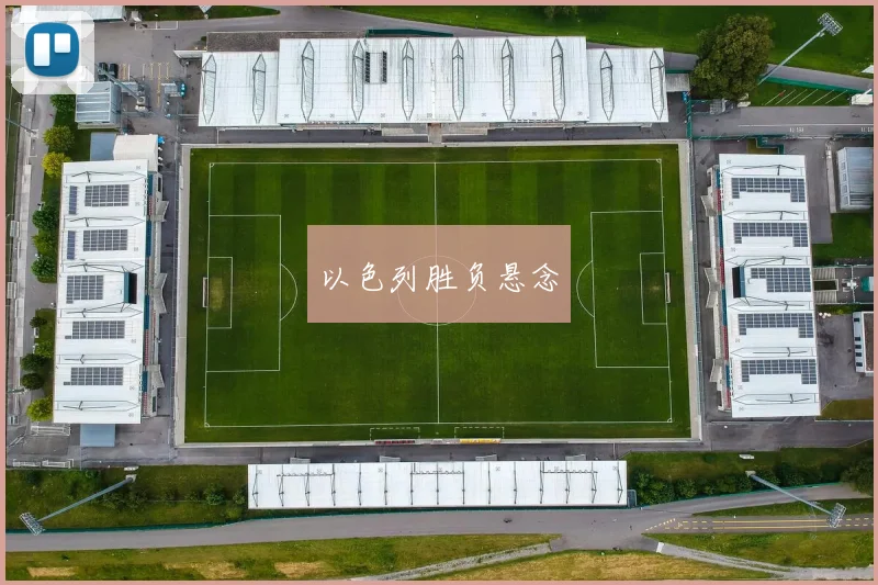 以色列胜负悬念