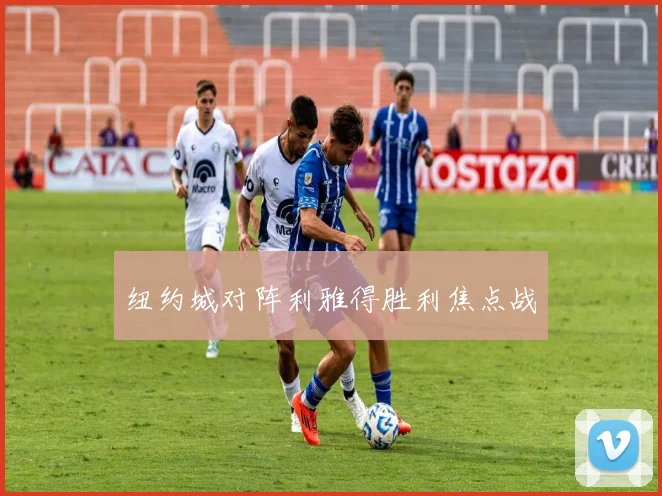 纽约城对阵利雅得胜利焦点战