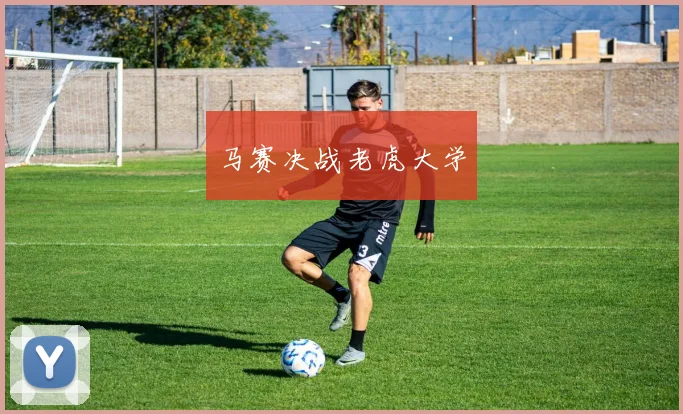 马赛决战老虎大学