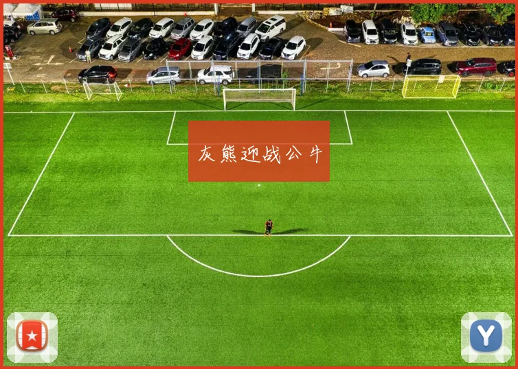 灰熊迎战公牛