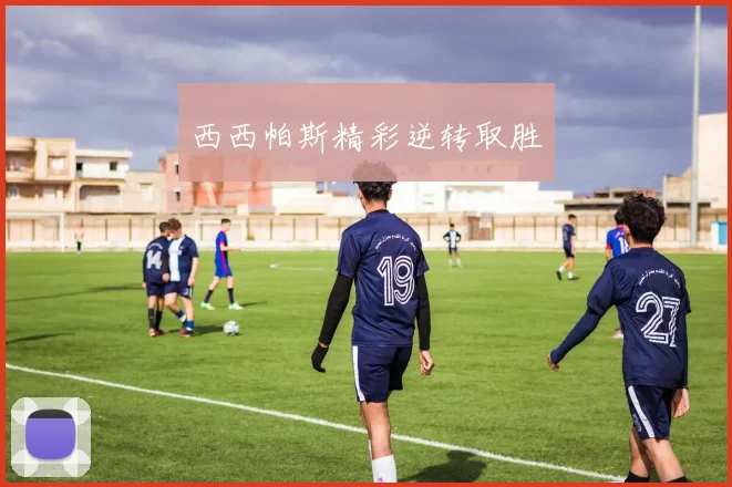 西西帕斯精彩逆转取胜