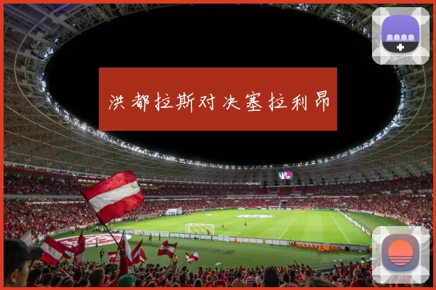 洪都拉斯对决塞拉利昂