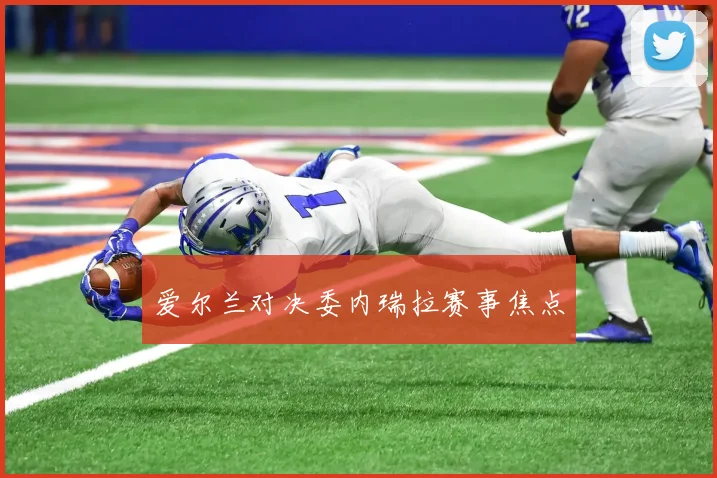 爱尔兰对决委内瑞拉赛事焦点