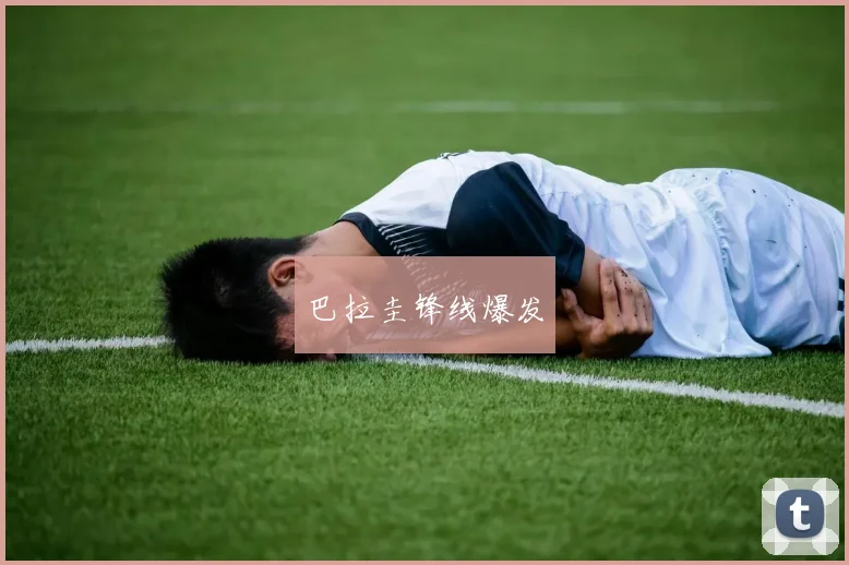 巴拉圭锋线爆发