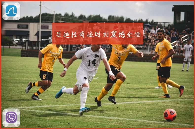 吕迪格奇迹时刻震撼全场